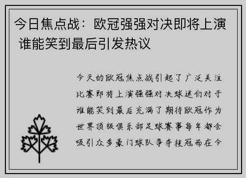 今日焦点战：欧冠强强对决即将上演 谁能笑到最后引发热议