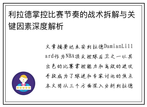 利拉德掌控比赛节奏的战术拆解与关键因素深度解析 利拉德掌控比赛节奏的战术拆解与关键因素深度解析