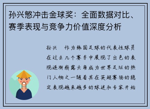 孙兴慜冲击金球奖:全面数据对比、赛季表现与竞争力价值深度分析 孙兴慜冲击金球奖:全面数据对比、赛季表现与竞争力价值深度分析