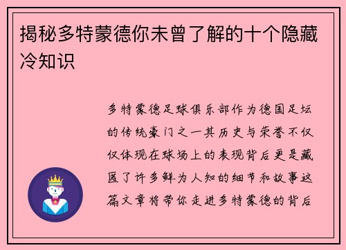 揭秘多特蒙德你未曾了解的十个隐藏冷知识