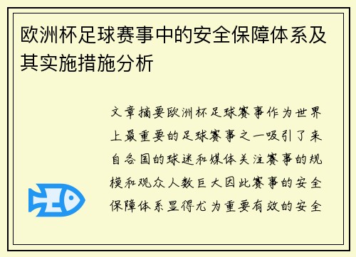 欧洲杯足球赛事中的安全保障体系及其实施措施分析 欧洲杯足球赛事中的安全保障体系及其实施措施分析