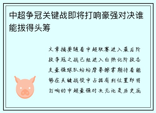中超争冠关键战即将打响豪强对决谁能拔得头筹
