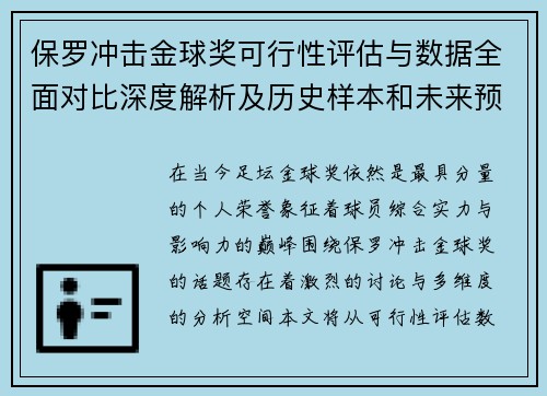 保罗冲击金球奖可行性评估与数据全面对比深度解析及历史样本和未来预判