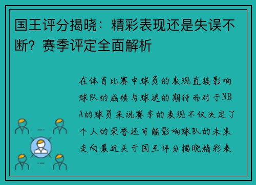 国王评分揭晓：精彩表现还是失误不断？赛季评定全面解析