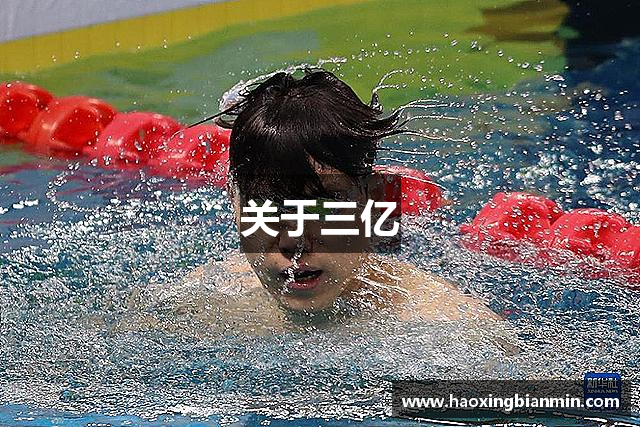 关于三亿
